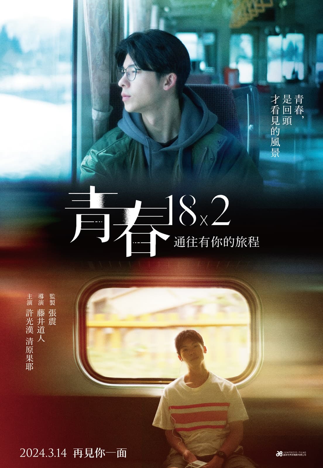 電影海報呈現了兩種許光漢,是他不同的樣貌。(翻滾吧男孩電影提供)