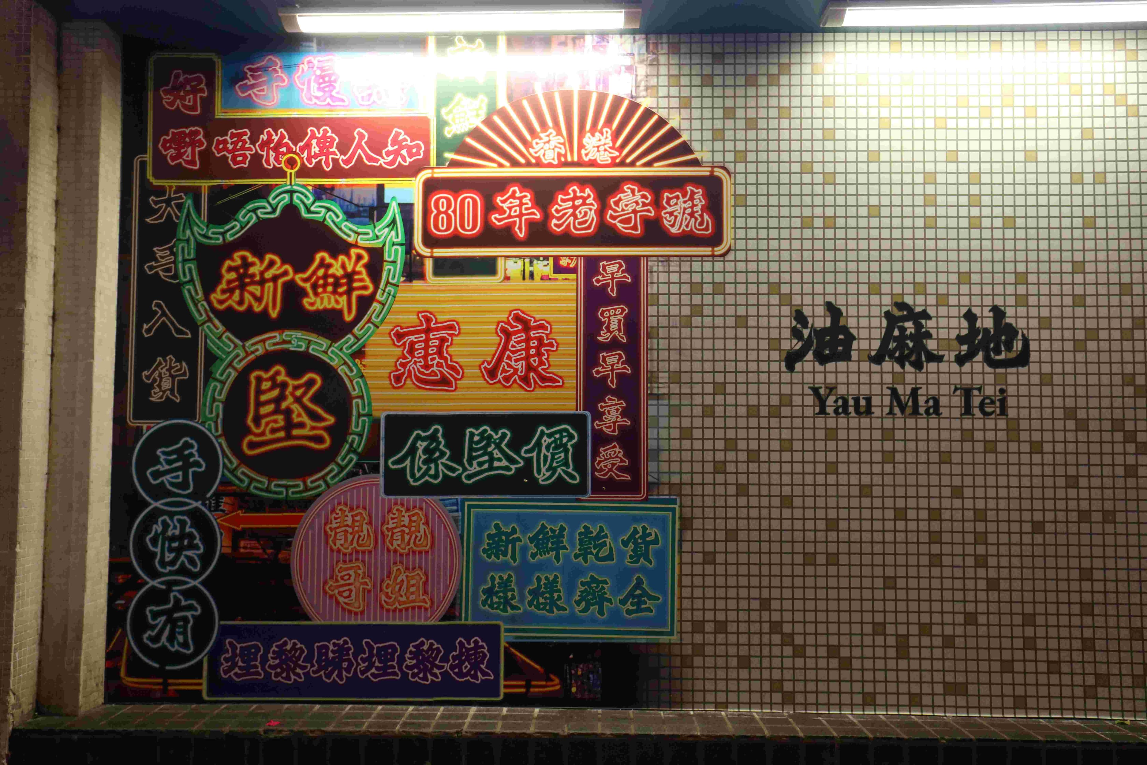 舊油麻地警署對面的惠康超市也換上復古造型,值得順道一逛。