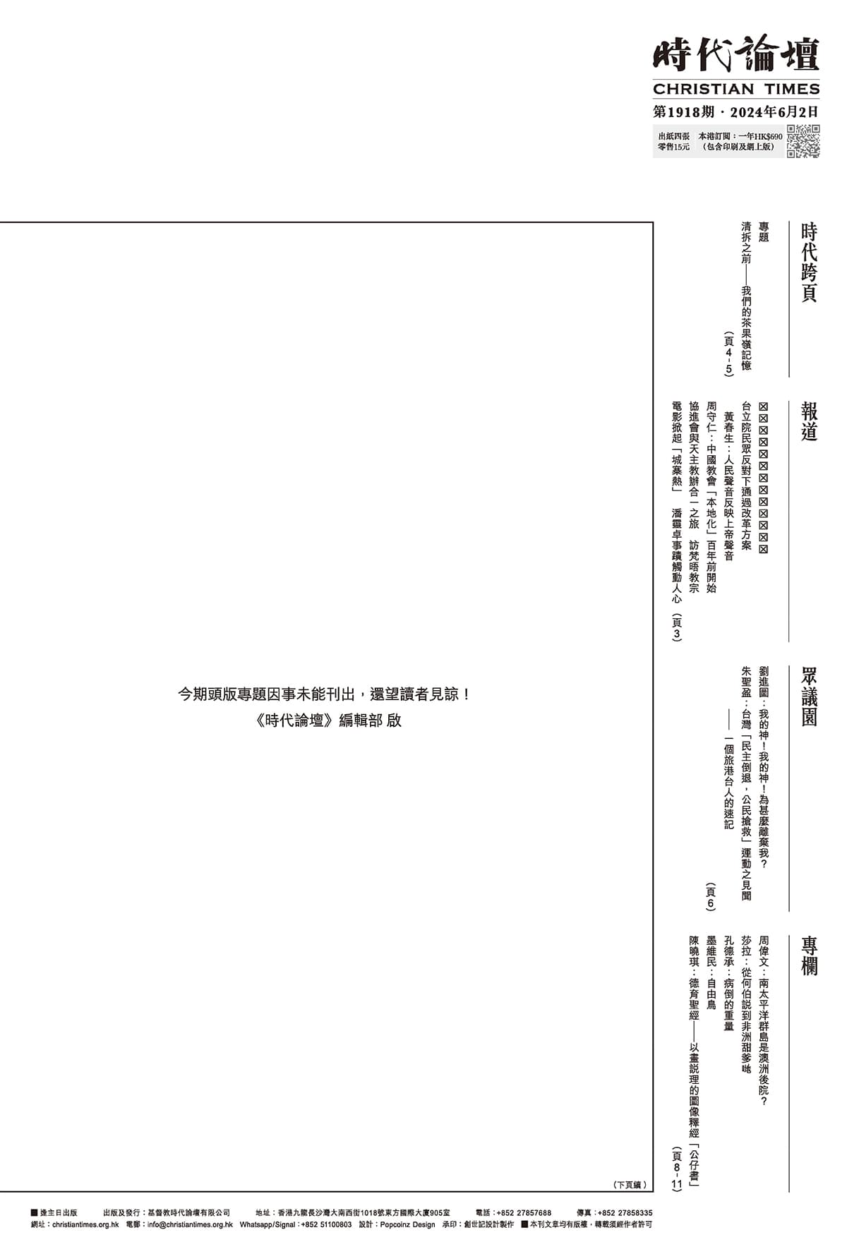 每年都會製作六四相關報導的港媒週刊,本期也將頭版留白,引發聯想。(翻攝自時代論壇臉書)