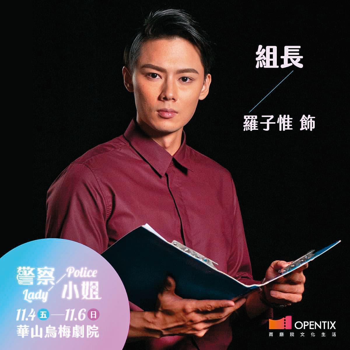 除了演電視劇,羅子惟也接演舞台劇《警察小姐》,發展方向多元。(翻攝自羅子惟IG)
