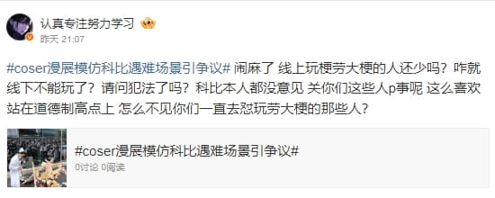 有網友護航Coser行徑,遭其他人嗆「但凡你腦子正常都不會玩這種哏」。(翻攝自微博@認真專注努力學習)