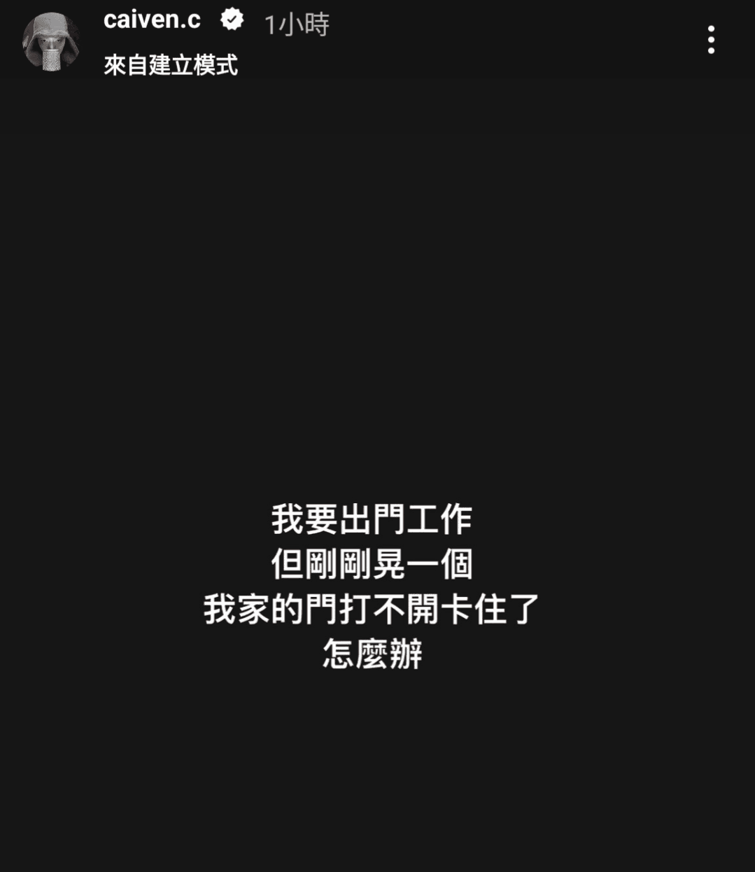 外出工作前卻發生門打不開的緊急狀況,蔡凡熙發限動問粉絲怎辦。(翻攝自蔡凡熙IG)