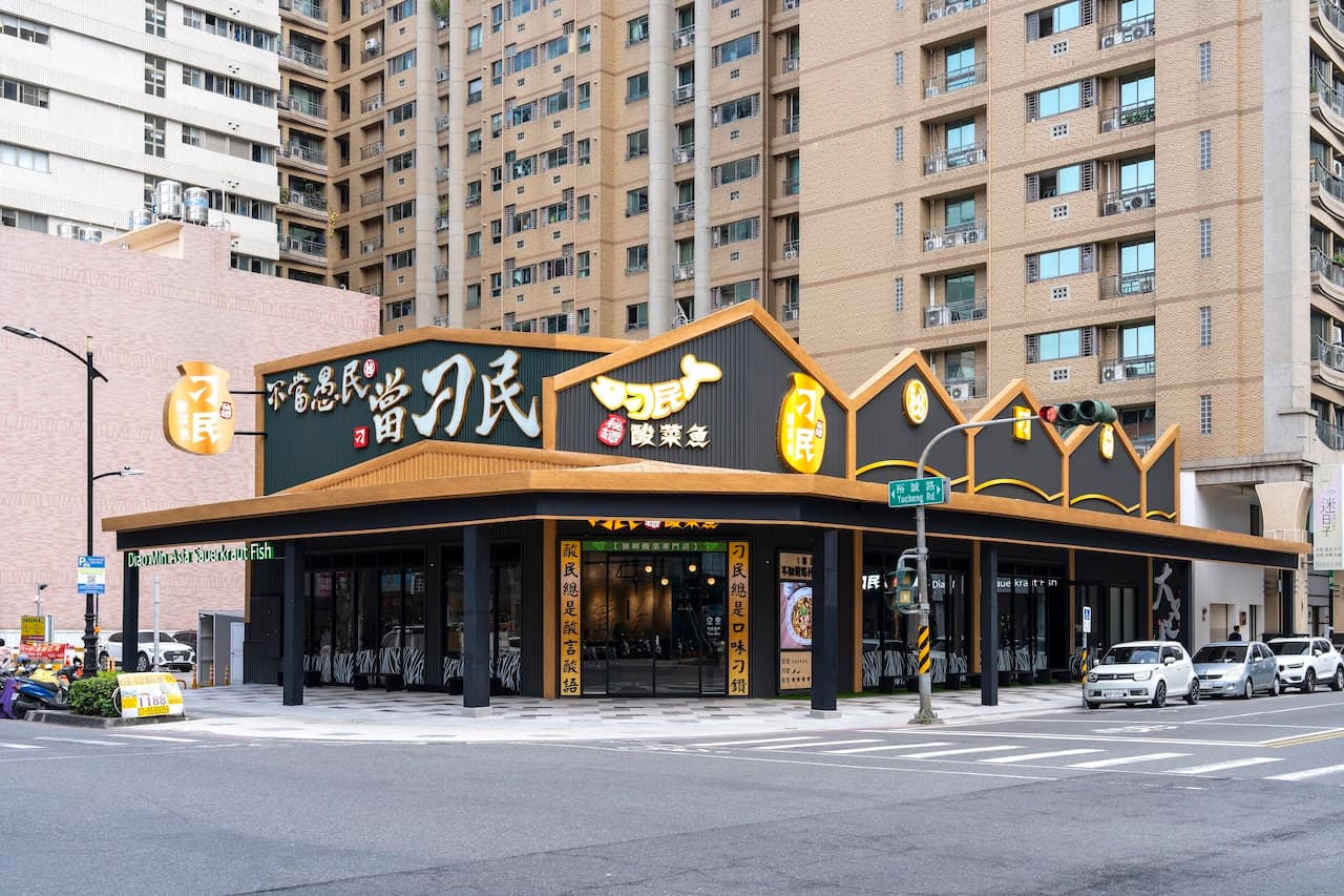 南台灣首間刁民酸菜魚於4月11日在高雄盛大開幕。