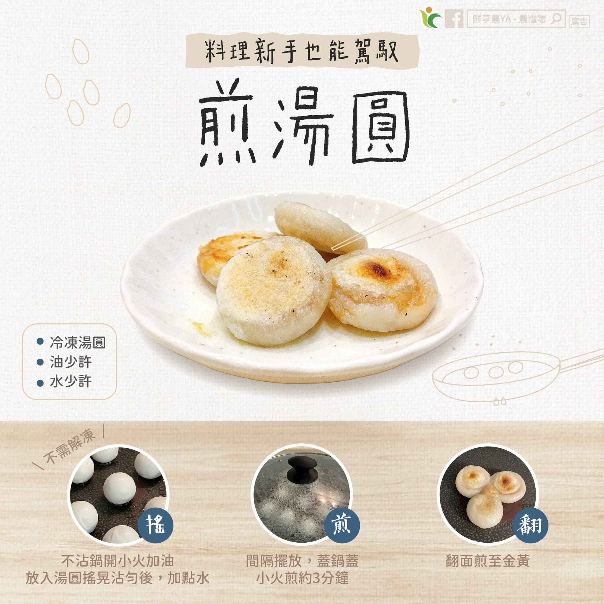 農糧署分享煎湯圓食譜。(翻攝自鮮享農YA - 農糧署臉書)