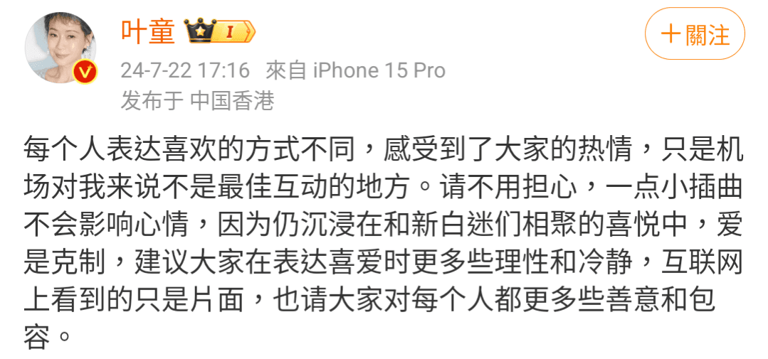 事發後葉童發文呼籲「愛是克制」,罵人的大叔後來也發影片向葉童道歉。(翻攝自葉童微博)