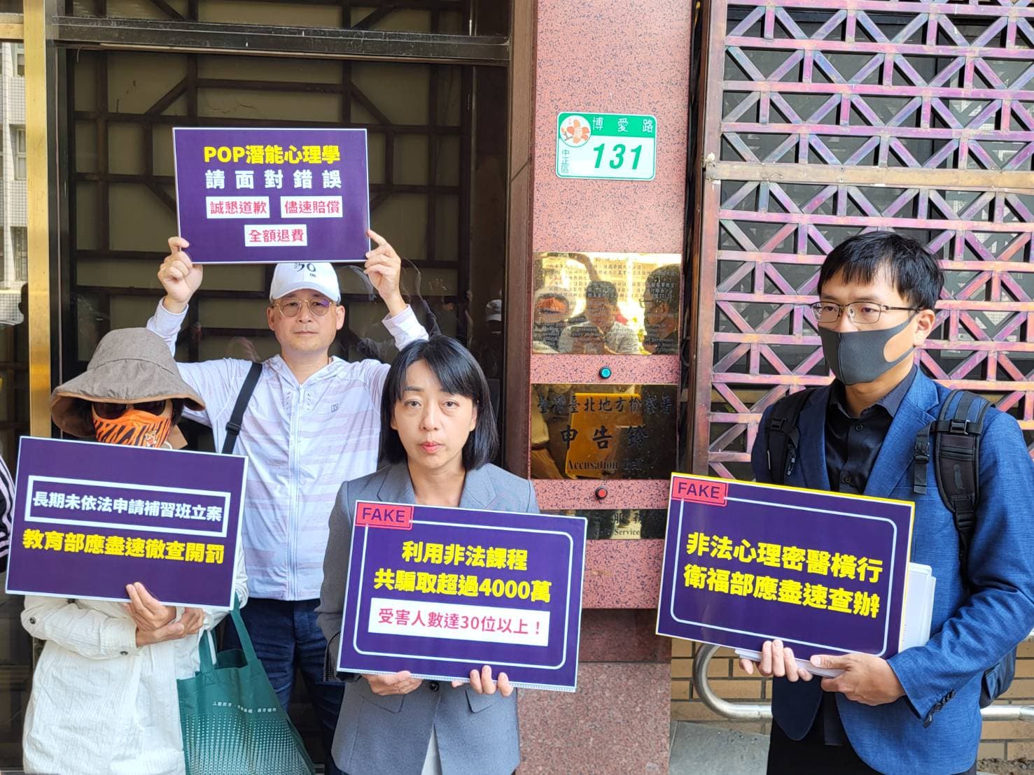 立委王婉諭開記者會抨擊P.O.P.心理企管顧問公司涉利用非法課程騙取30多位被害人逾4千萬元，隨後前往台北地檢署按鈴告發該公司至少5名核心成員違反心理師法及逃漏稅等罪。