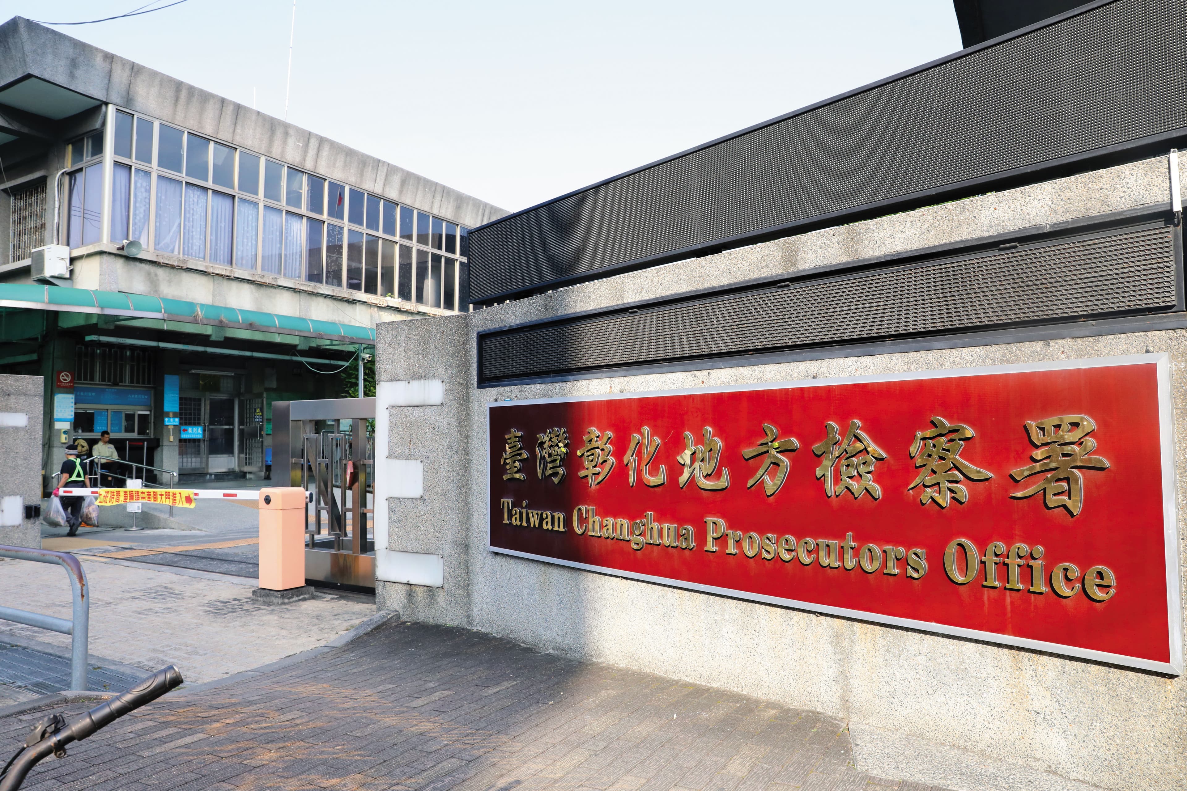 彰化地檢署(圖)偵辦公務員涉勾結私菸貪瀆案,鴨子划水逾1年。