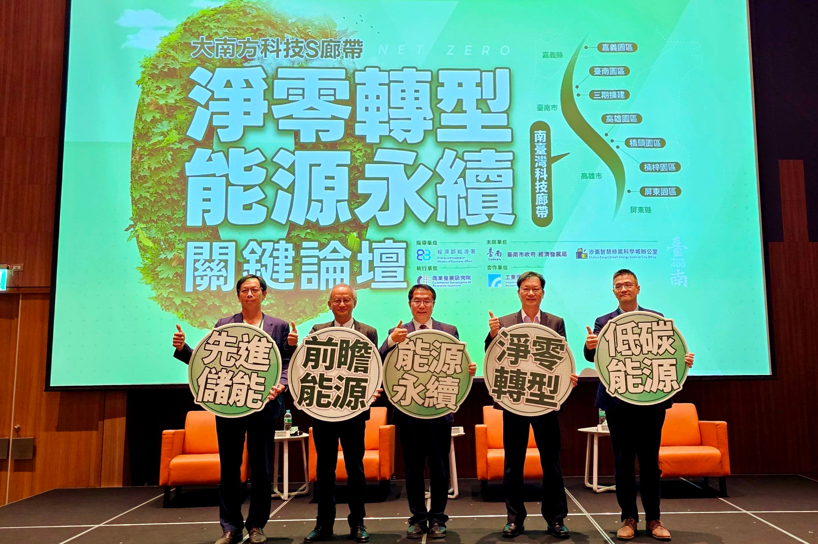 國內外產官學研綠能科技專家,探討企業如何在綠色科技浪潮中,透過淨零轉型實踐和前瞻能源策略布局。(台南市政府提供)