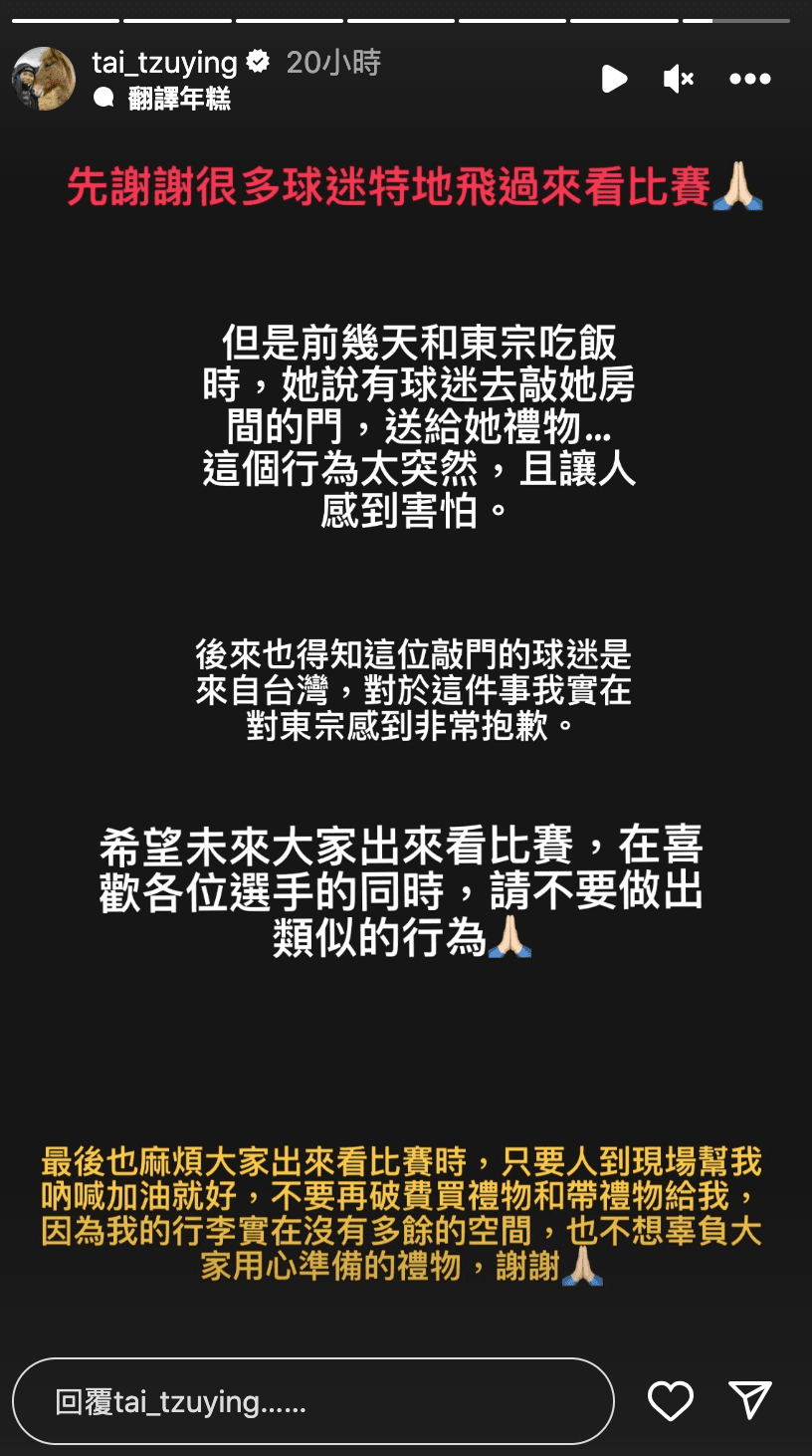 戴資穎呼籲粉絲不要再做出類似行為。(翻攝自IG)