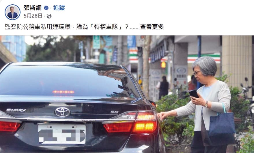 監委蘇麗瓊等人遭黃國昌狗仔隊跟拍,再由其他民代踢爆濫用公務車。(翻攝張斯綱臉書)