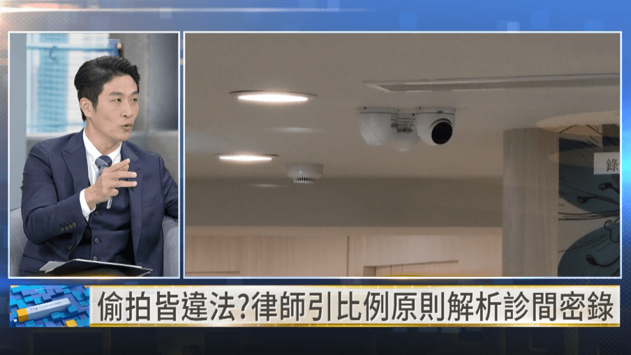 律師游嵥彥表示,診間影像是否合法不能一概而論,仍須依拍攝目的、範圍及必要性,以「比例原則」個案判斷。(翻攝自YouTube/鏡新聞)
