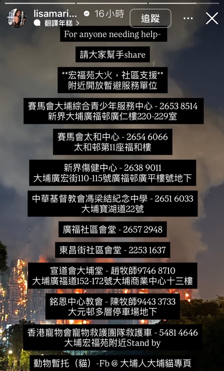 謝嘉怡分享宏福苑附近開放暫時避難支原單位的聯繫方式及地點,呼籲大家攜手度過難關。(翻攝自IG@lisamarie_tse)