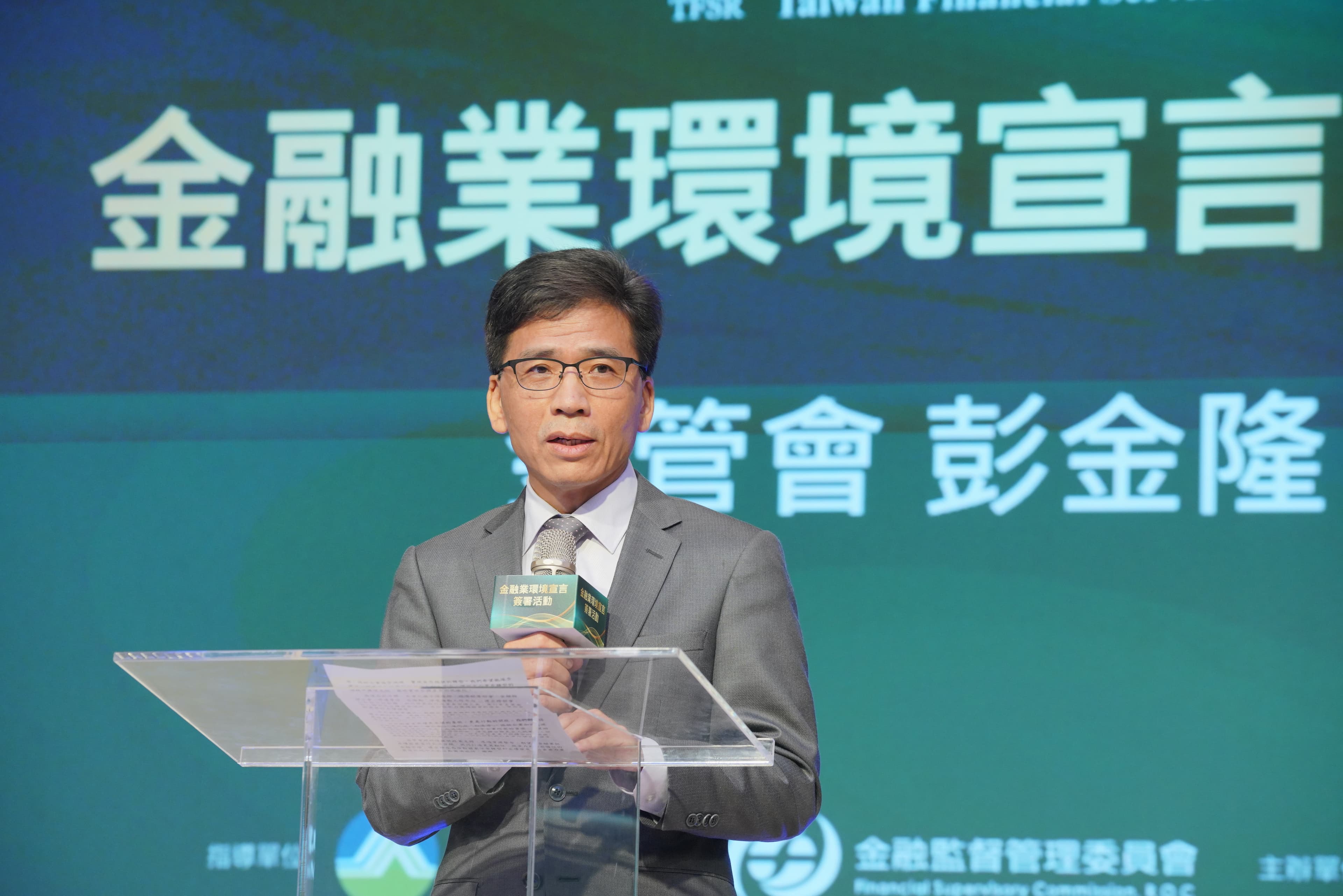 金管會主委彭金隆表示,今天的簽署儀式彰顯了金融業在應對淨零排放的氣候變遷方面的承諾,具體化為推動2050淨零排放目標等五大行動方向。