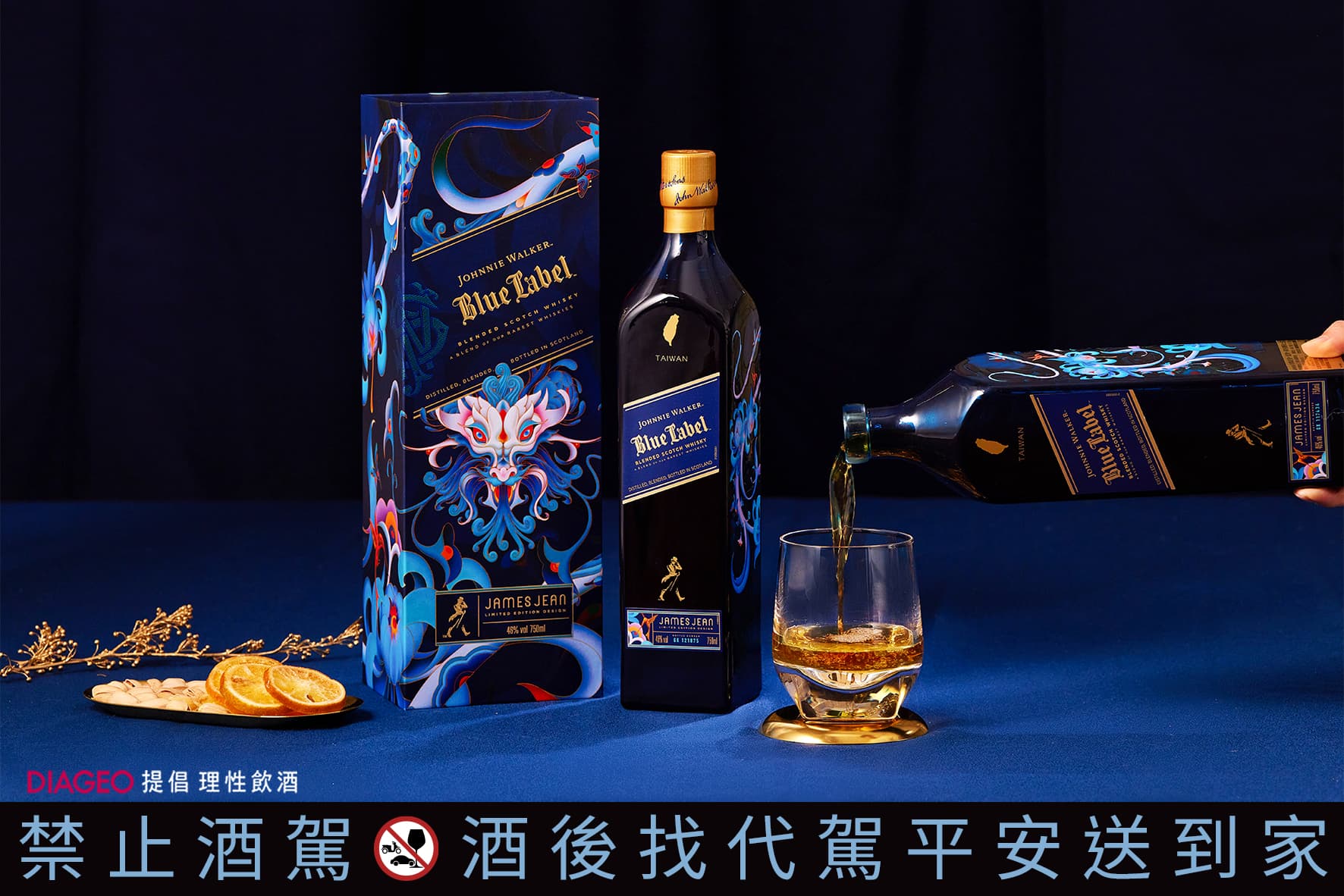Johnnie Walker藍牌獨家獻上台灣限定酒精濃度46%頂級稀釀,風味繁複,口感滑順。