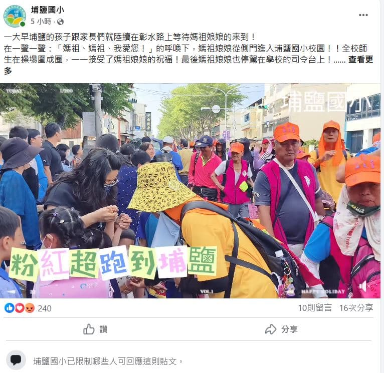 埔鹽國小限制一則臉書貼文。(翻攝埔鹽國小臉書)
