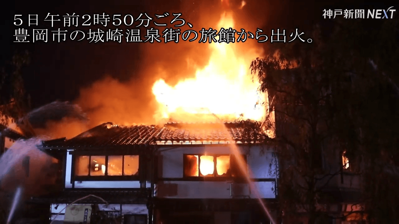 城崎溫泉5日凌晨發生一起溫泉旅館大火，所幸沒有造成嚴重傷亡。（翻攝自神戶新聞社YouTube）
