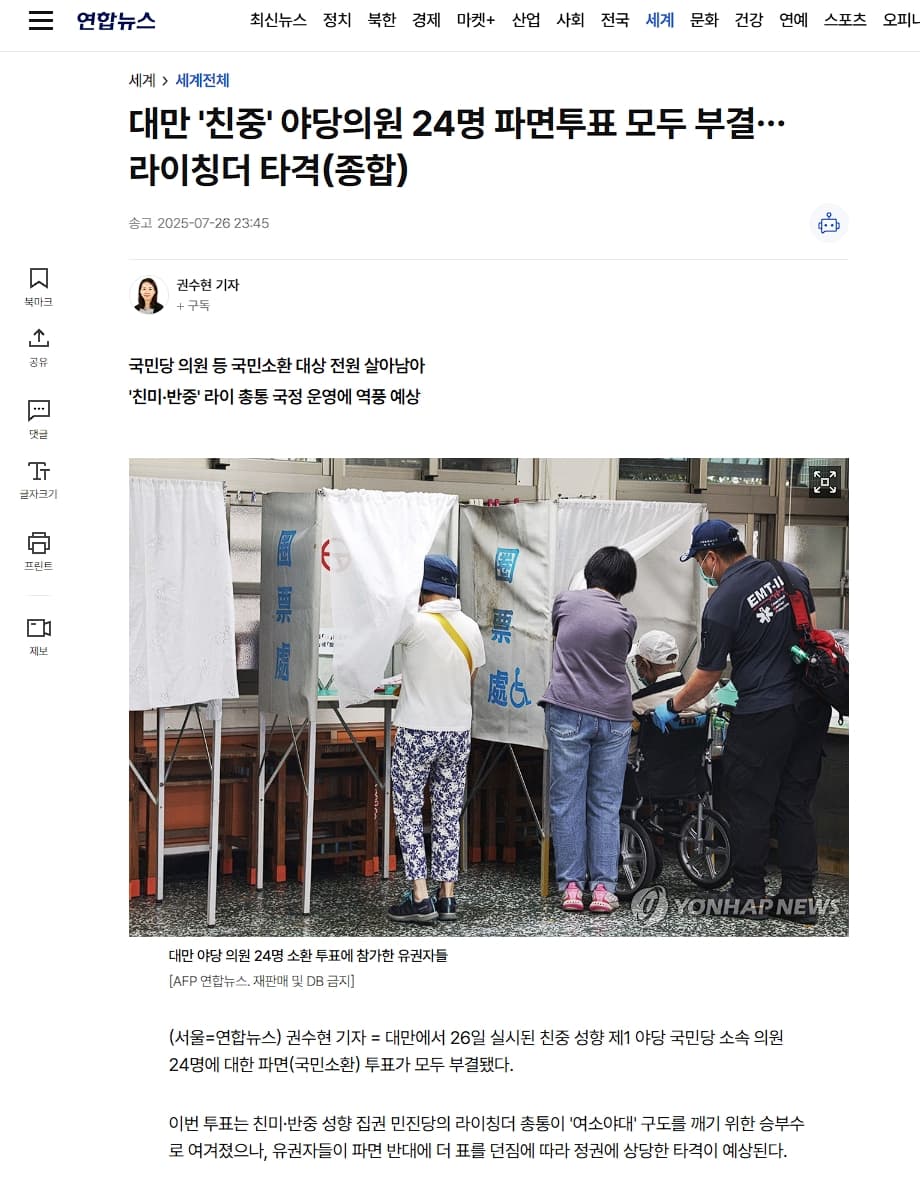 國民黨傅崐萁等24名立委的罷免案26日落幕,24案全遭否決,韓媒報導形容這將是對賴政府的一大打擊。(翻攝自韓聯社官網)