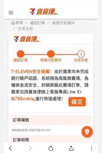 假冒7-11賣貨便釣魚網站。(刑事局提供)