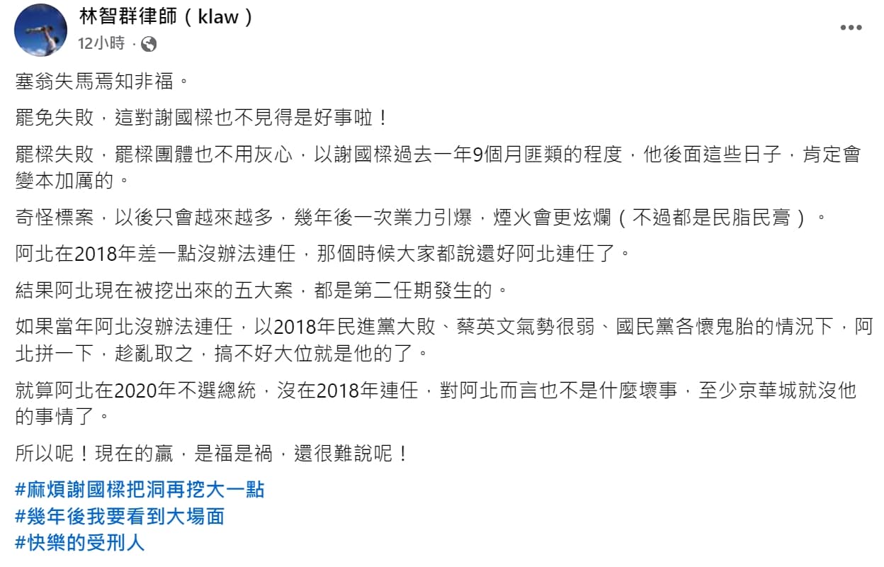 林智群律師昨po文,提到罷免失敗,「這對謝國樑也不見得是好事啦!」(翻攝自林智群臉書)