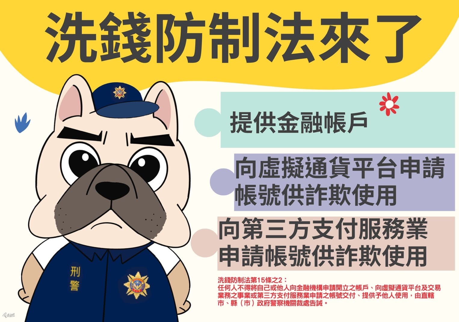 洗錢防制法第15條之2宣導圖。（刑事局提供）