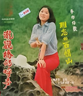 唱片公司將鍾女的遭遇創作成台語歌〈瀧觀橋的呼聲〉,引發極大迴響。(翻攝畫面)