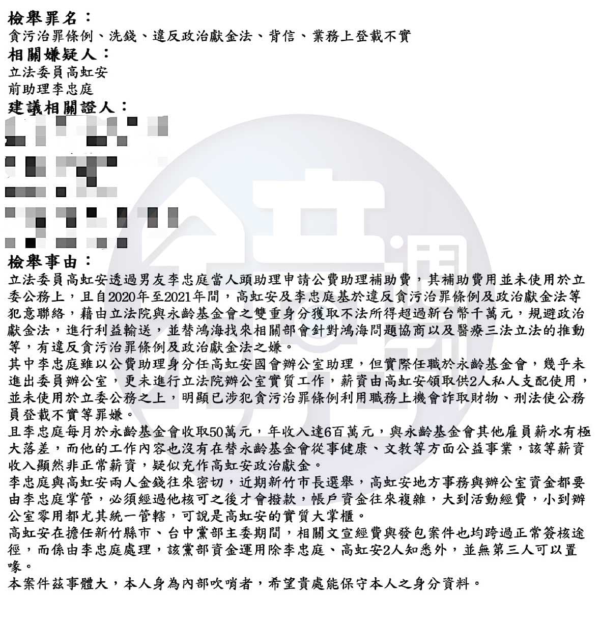 本刊2022年11月初就曾獨家揭露由吹哨者提供的2封檢舉函,消息來源並非李貞秀,排版亦不同,但文字內容與李貞秀的檢舉函一字不差。(吹哨者提供)