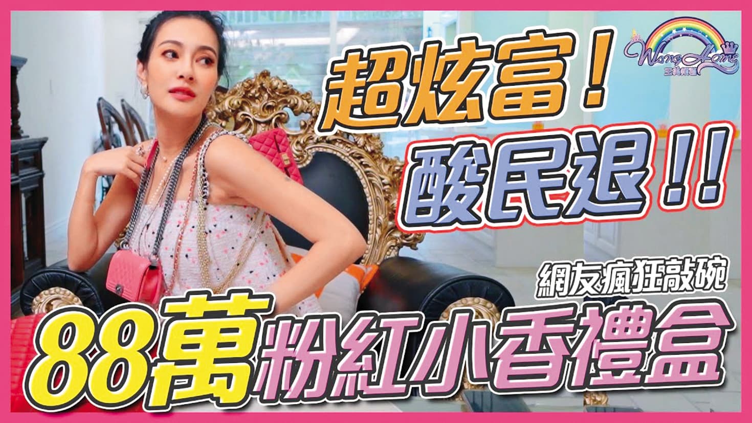 鬧出假包風波前,王思佳就經常在YouTube分享自己的時尚品味。(翻攝自王思佳YouTube)