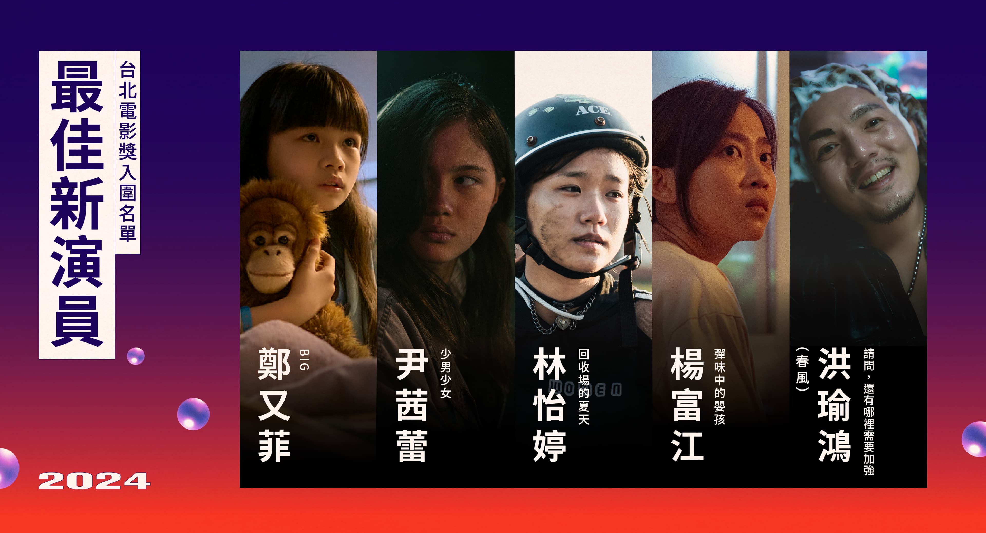 最佳新演員入圍,鄭又菲(左起)、尹茜蕾、林怡婷、楊富江、春風。(台北電影節提供)