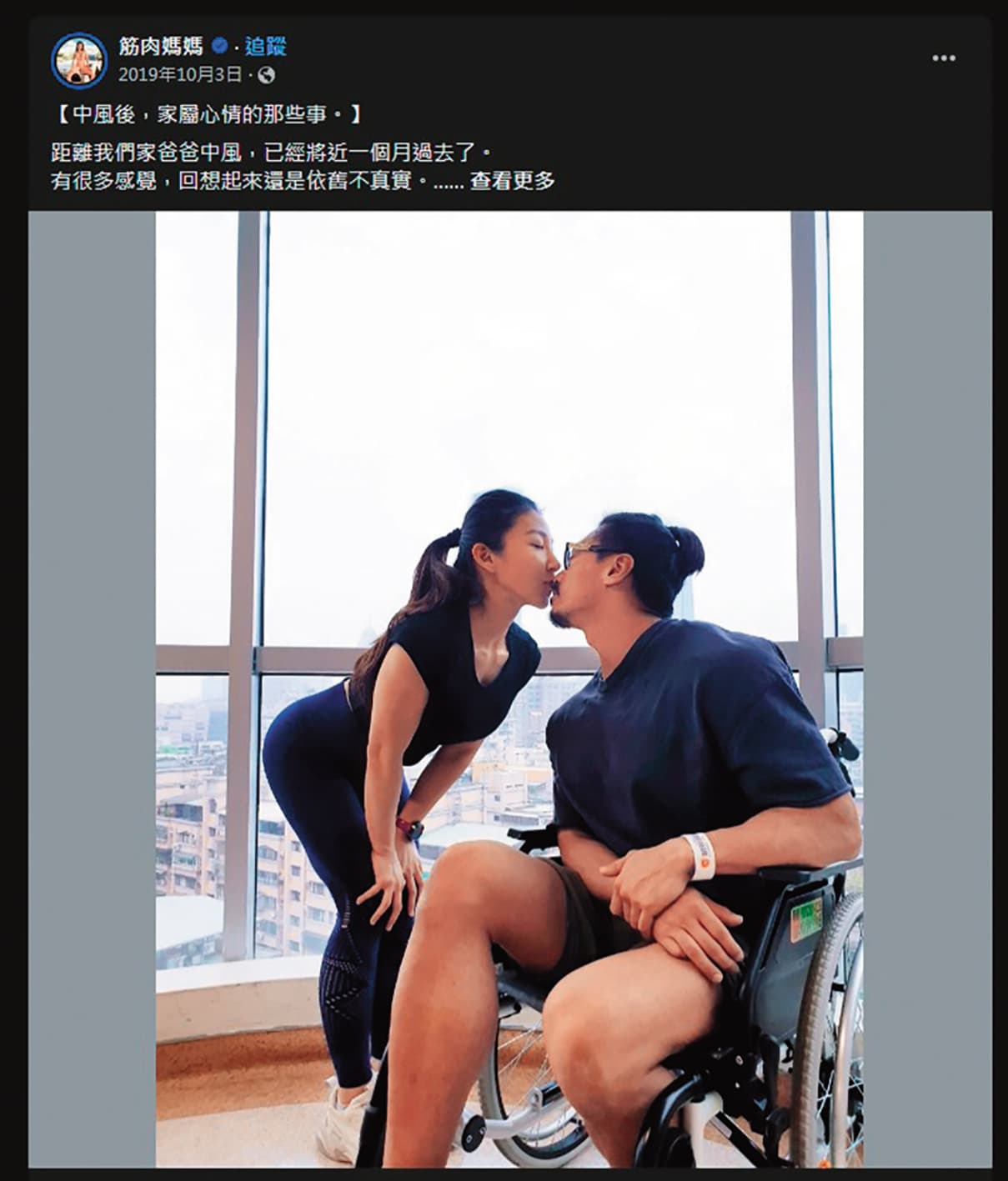 筋肉媽媽在臉書暢談筋肉爸爸中風照護心情,感動許多粉絲。(翻攝自筋肉媽媽臉書)