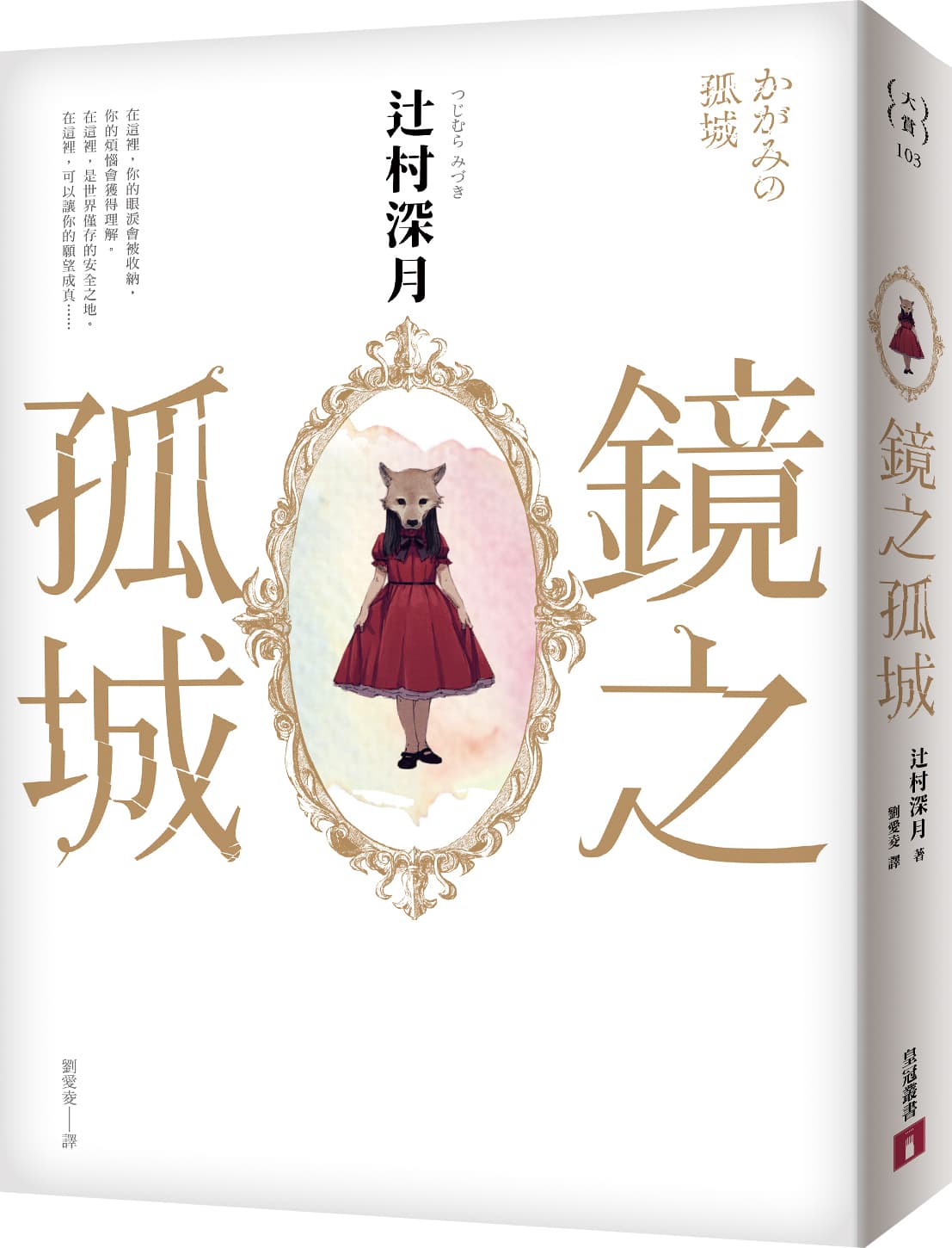 小說《鏡之孤城》榮獲2018年日本書店大賞肯定,累積發行超過百萬冊。(皇冠文化出版提供)
