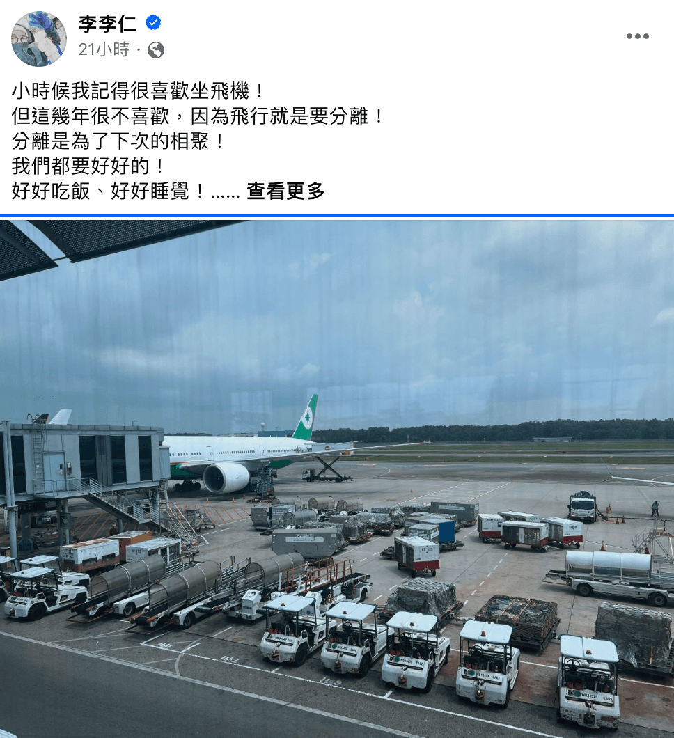 李李仁在臉書上以停機坪照,發表感性發言。(翻攝自李李仁臉書)