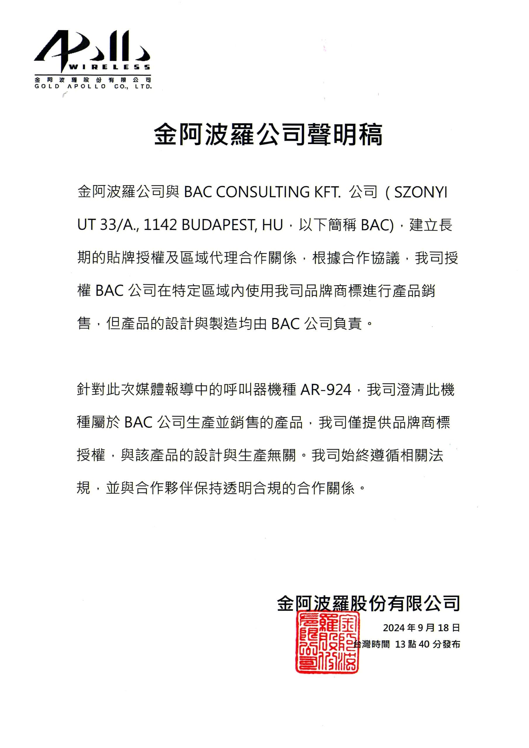金阿波羅發聲明澄清，爆炸的呼叫器是由其他公司製造。（翻攝自金阿波羅官網）