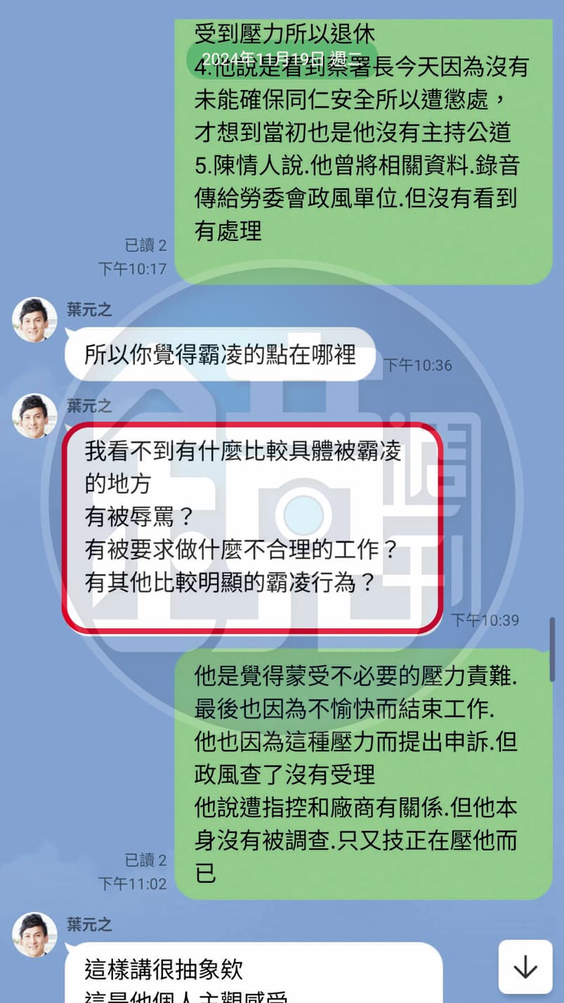 方姓助理曾與葉元之討論勞發署官員遭控霸凌案，葉卻反問：「我看不到有什麼比較具體被霸凌的地方」。（投訴人提供）