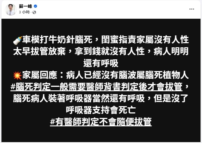 針對翁子涵對家屬的指控，醫師蘇一峰強調，有醫師判定不會隨便拔管。（翻攝自蘇一峰臉書）