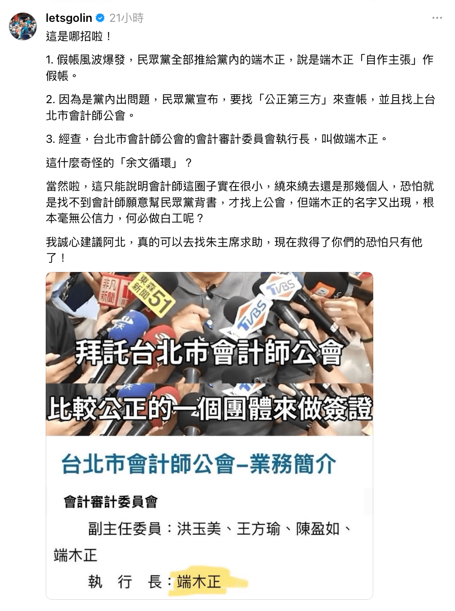 林俊憲爆料,民眾黨找的公正第三方,還是跟端木正有關。(翻攝自@letsgolin Threads)