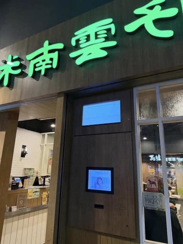 「譚仔雲南米線」土瓜灣分店的號碼牌螢幕,出現AV女優影像和搜尋。(翻自《香港01》)
