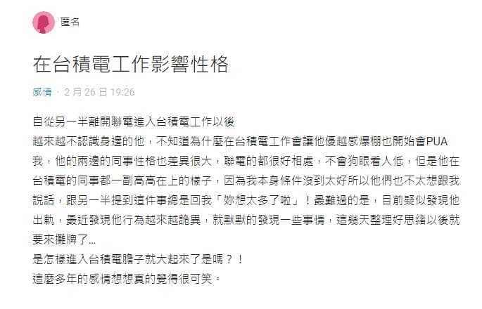 進了台積電就變了個人的男友，讓妹子覺得這段多年的感情很可笑。（翻攝自Dcard）