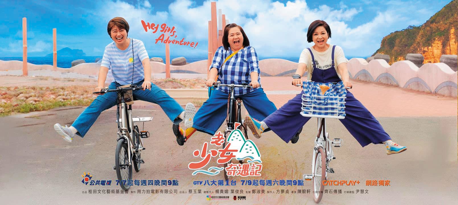 台鋼去年以桂田文化藝術基金會名義,投資叫好又叫座的實境綜藝節目《老少女奇遇記》。(老少女奇遇記臉書)