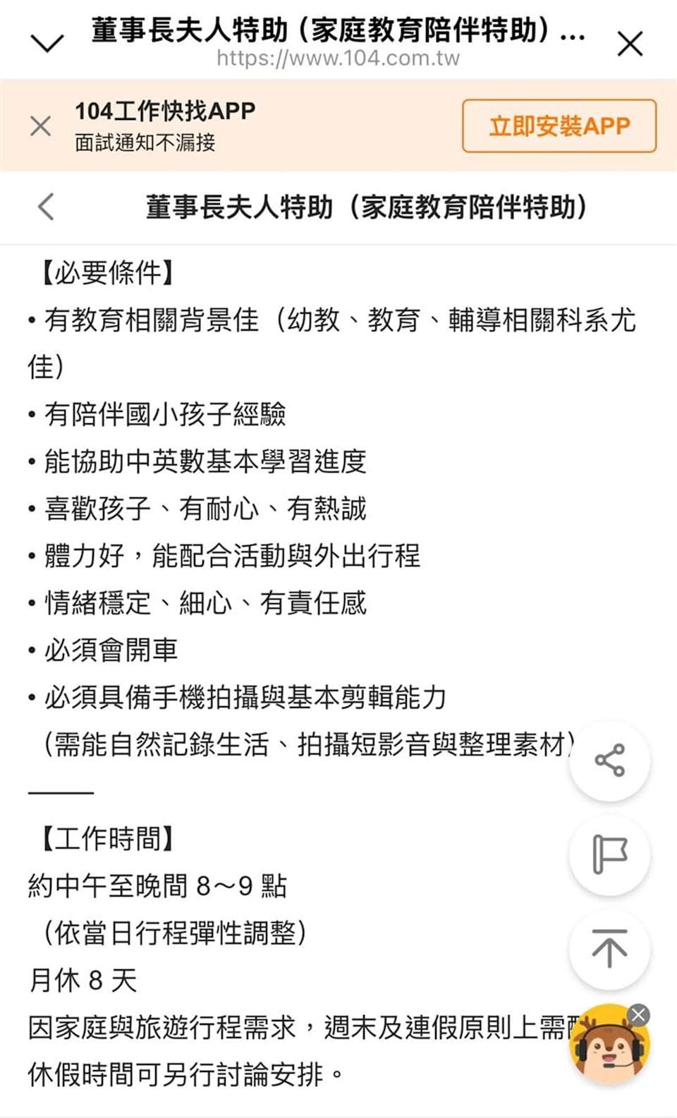 老虎牙子4.5萬月薪徵夫人特助,掀網友討論。(翻攝翻攝104人力銀行網站)