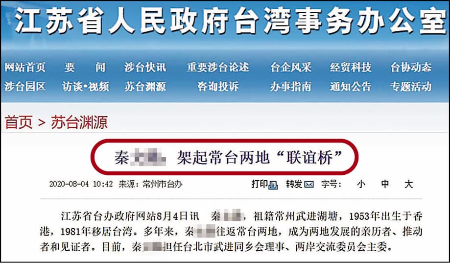 秦姓負責人在中國是知名台商,還曾向媒體表示兩岸統一是他的心願。(翻攝江蘇台辦官網)