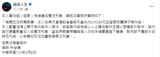 超哥發文澄清自己與陳沂被打的事件無關,要網友不要再散布不實言論。(翻攝超派人生臉書)