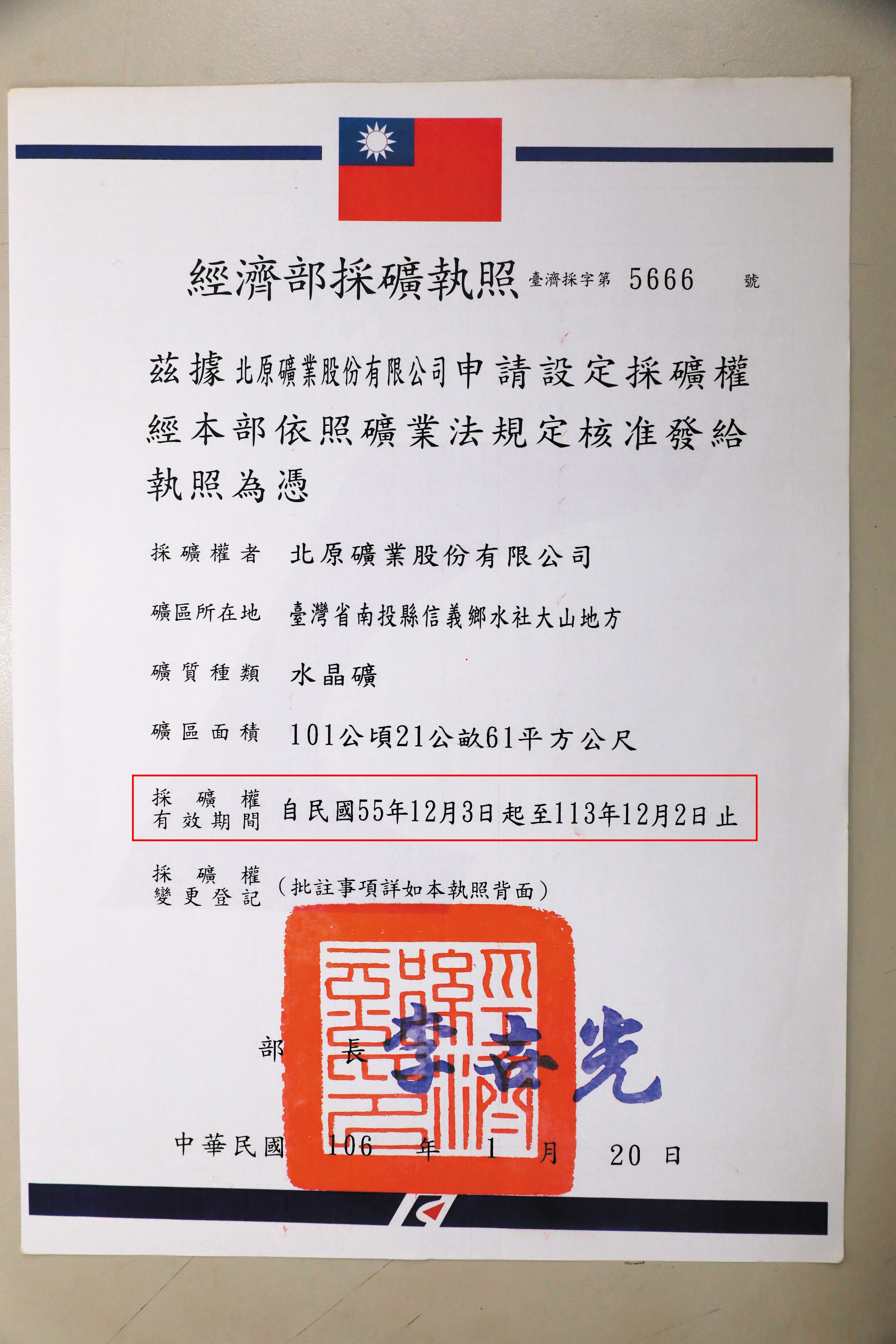 經濟部1966年核發採礦執照給北原公司,至今仍有效。