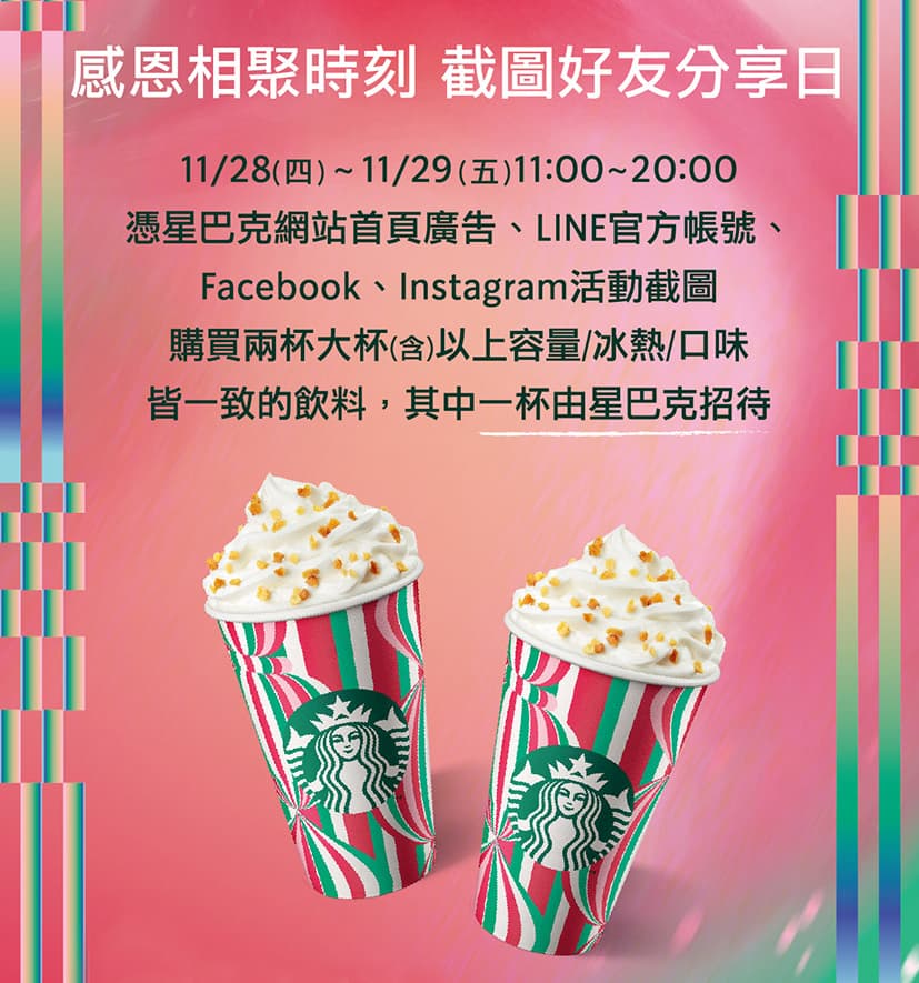 只要在活動期間的11:00至20:00,憑藉星巴克網站首頁、LINE官方帳號、Facebook或Instagram的活動截圖即可享有優惠。(星巴克官網)