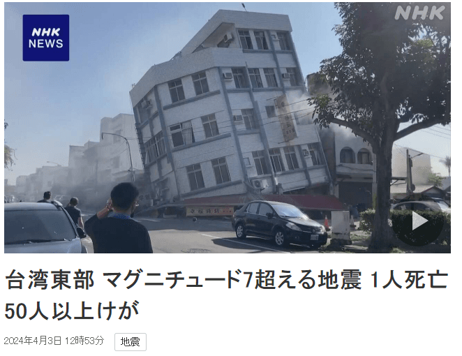 日本NHK報導台灣地震,並引發許多日本民眾關心這起消息。