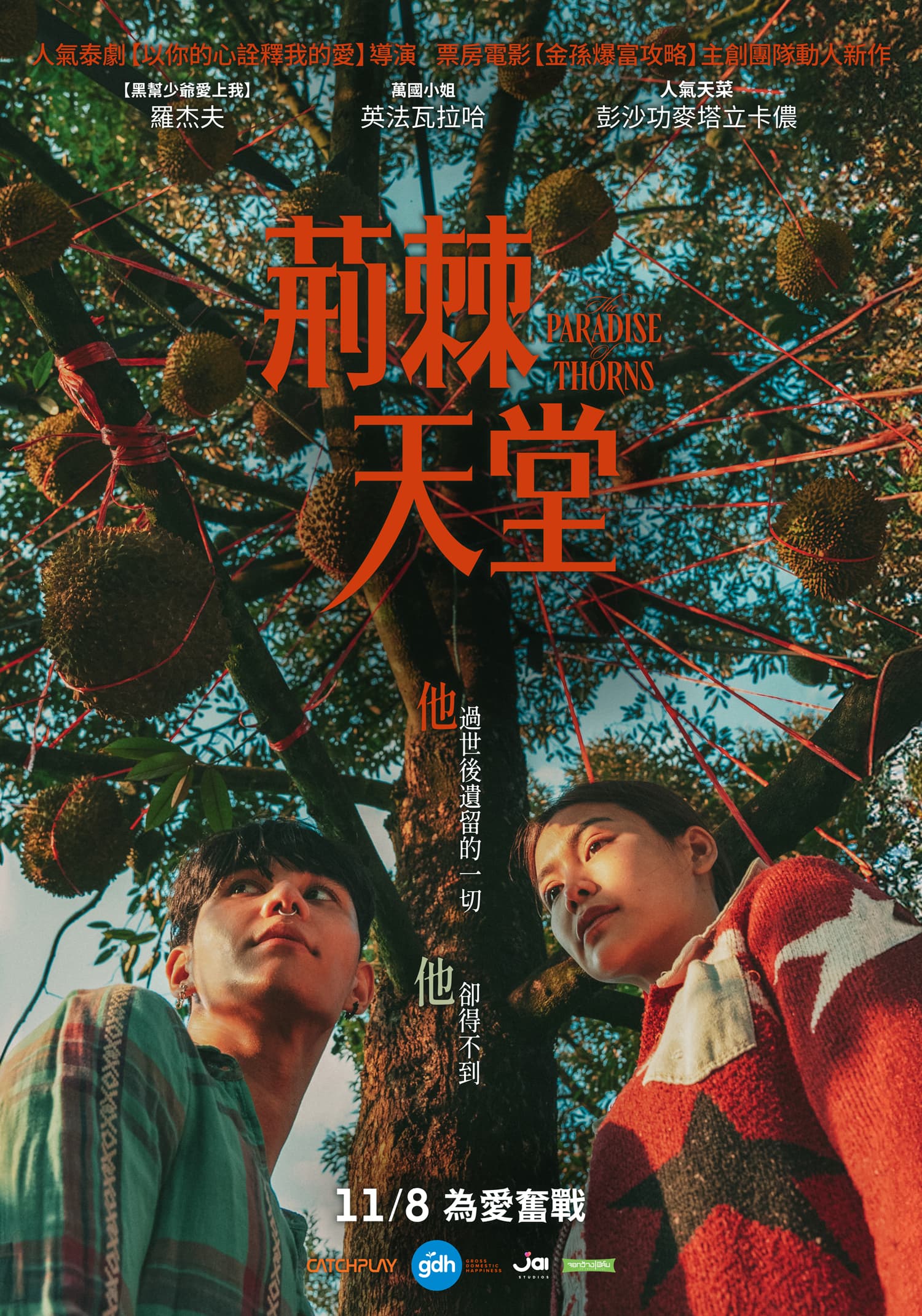 泰影《荊棘天堂》將於11月8日在台上映。(CATCHPLAY提供)
