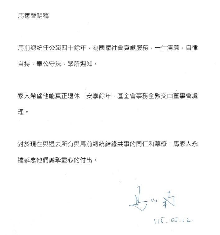 馬英九的家屬周美青、馬以南昨罕見同步發布聲明,內容分別提到退休、醫療需求與照護等關鍵字。(馬家提供)