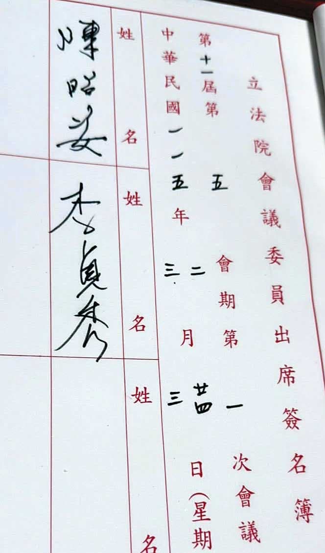 本刊將署名「李貞秀」的檢舉函,與李貞秀在立法院簽到的簽名(圖)比對,發現運筆極為相似。(翻攝李貞秀臉書)