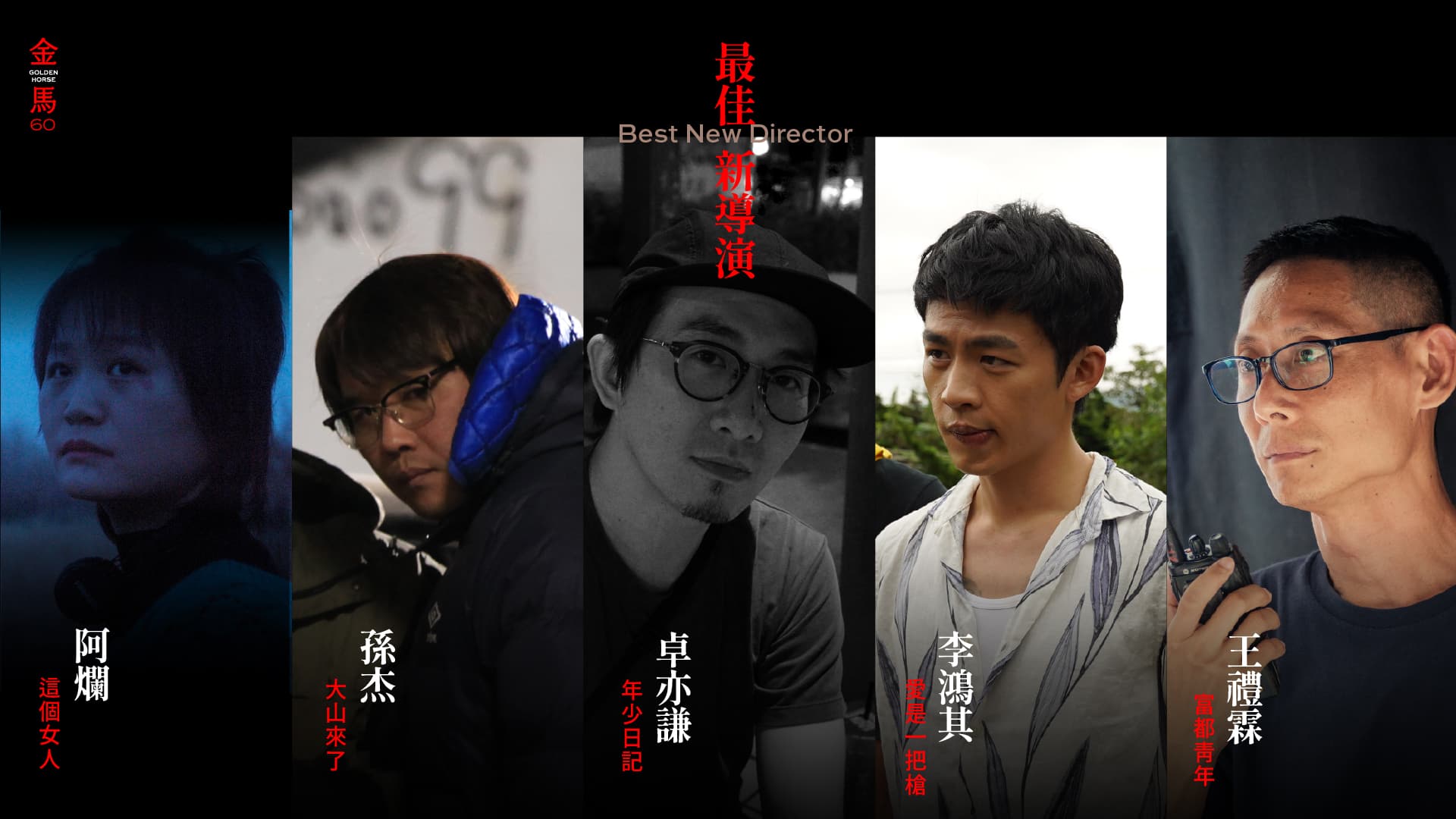 最佳新導演入圍名單出爐。(翻攝自金馬影展 TGHFF臉書)
