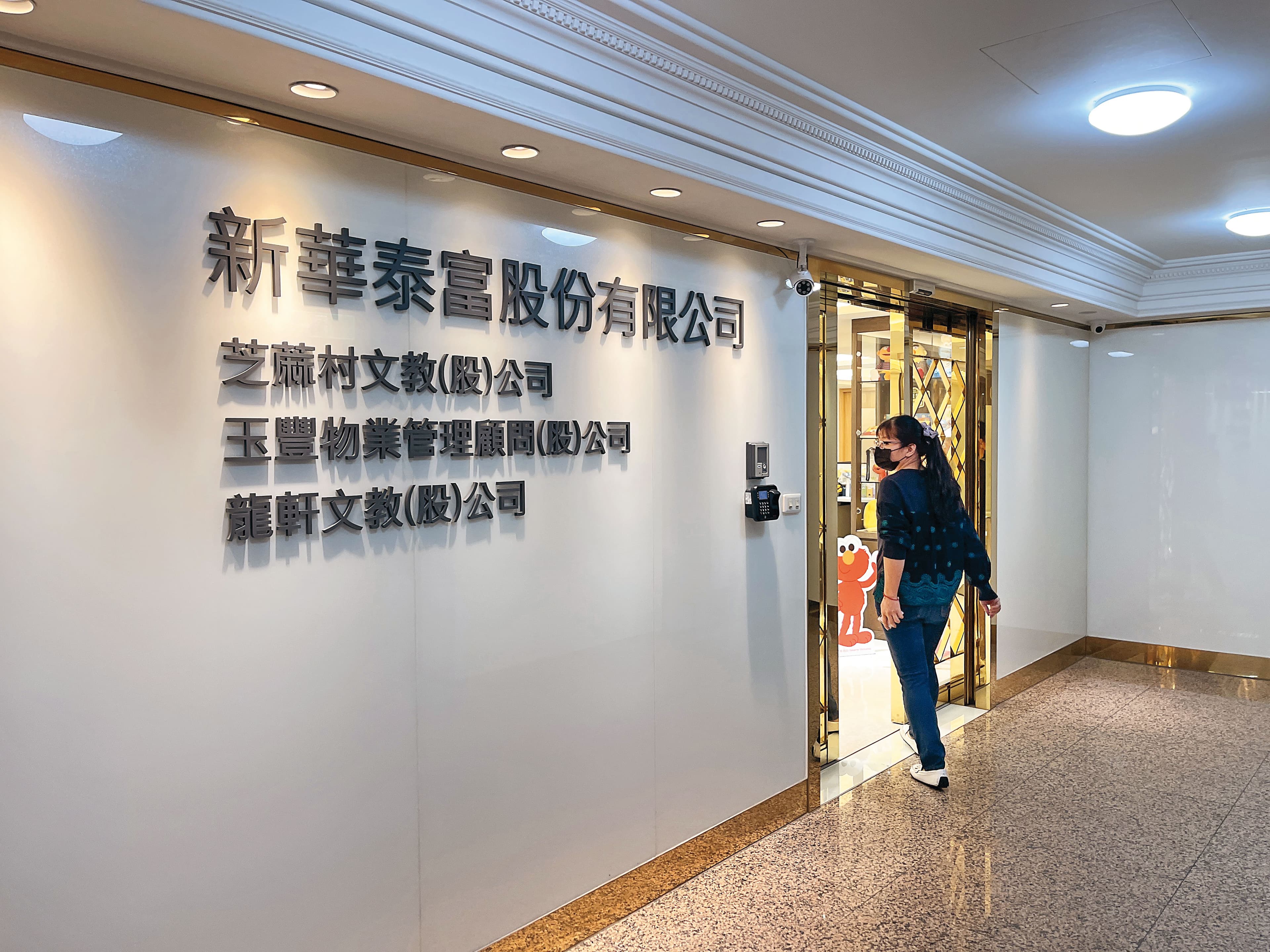 新華泰富過去是銅箔基板、電子用玻璃纖維膠布廠,近年轉型投入補教業。
