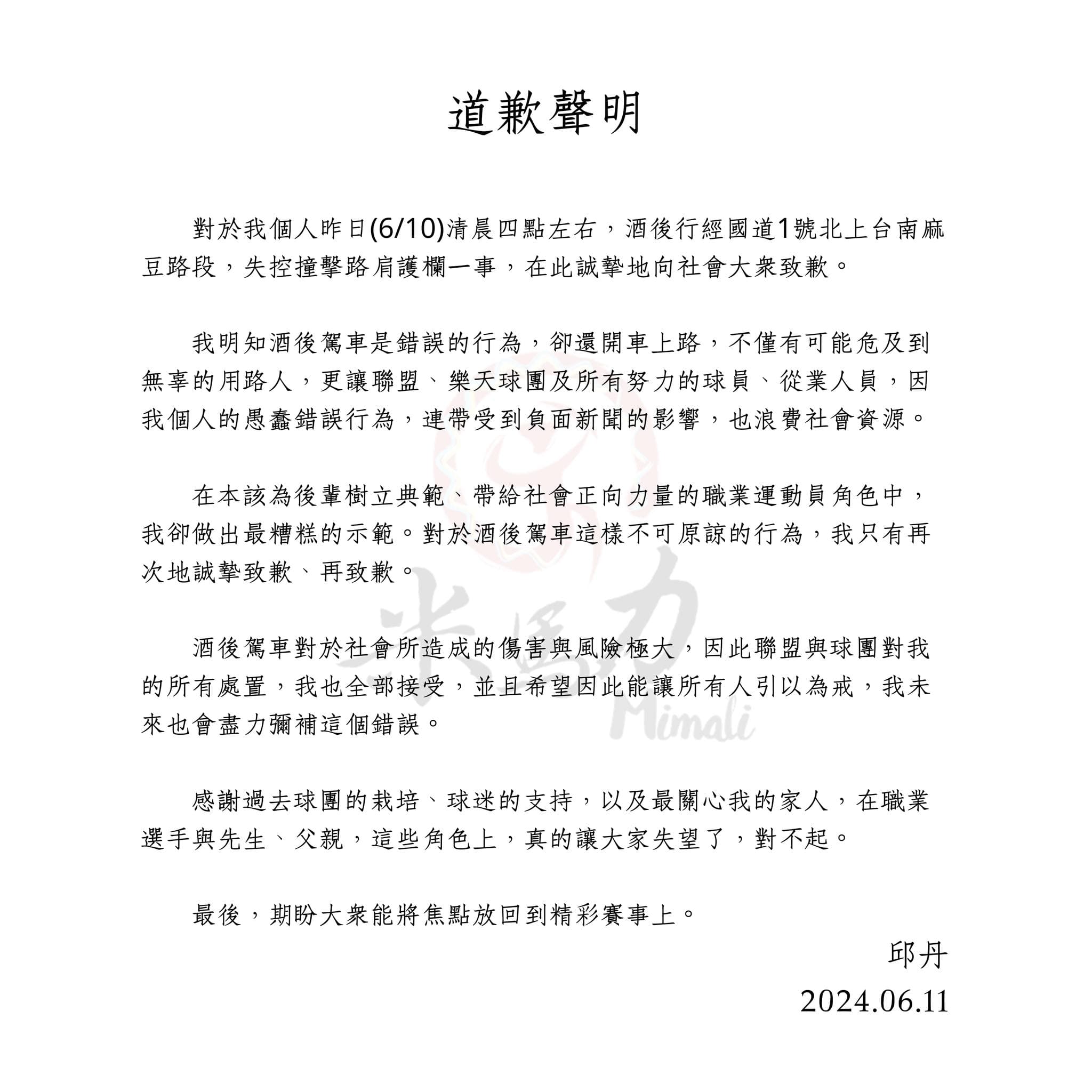 邱丹今於臉書po文道歉,「因我個人的愚蠢錯誤行為,連帶受到負面新聞的影響,也浪費社會資源。」(翻攝自邱丹D.A.N臉書)